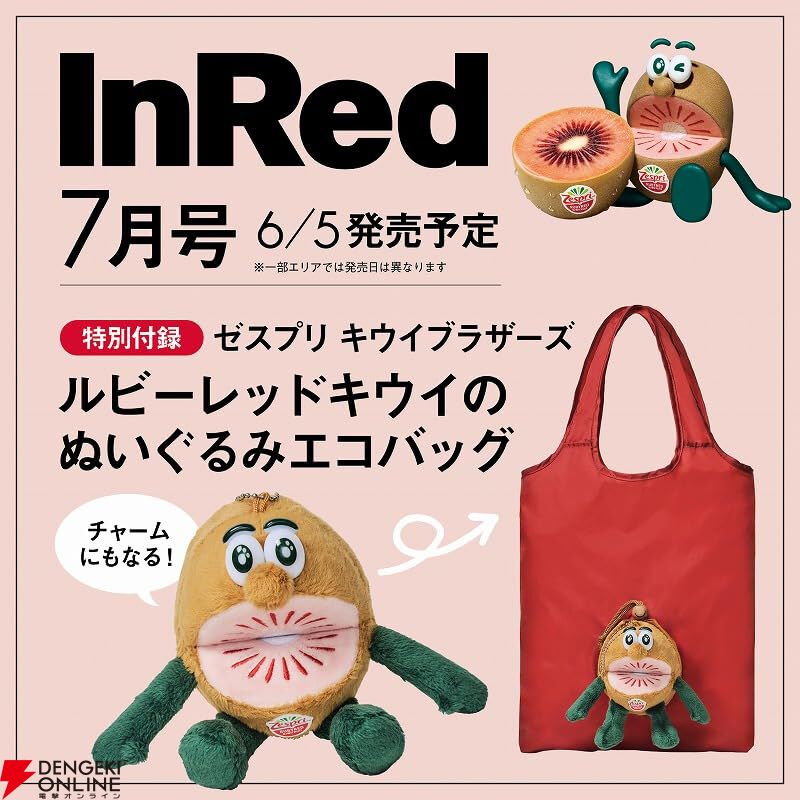 ゼスプリ キウイブラザーズ】レッドのぬいぐるみエコバッグ付き雑誌