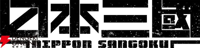 TVアニメ『日本三國』