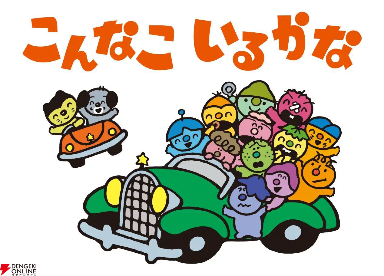 懐かしのNHKアニメ『こんなこいるかな』が40年ぶりに復活 