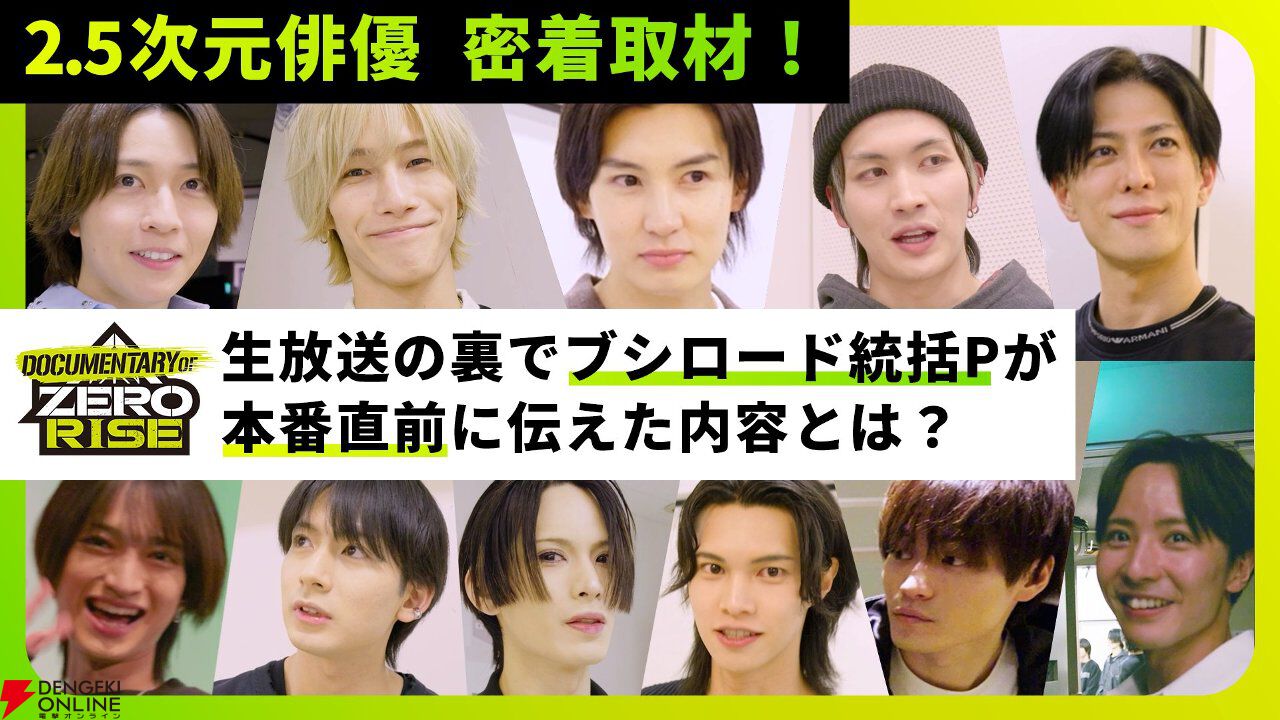 『ゼロライズ』キャストにカメラが完全密着。プロジェクトの裏側に迫るドキュメンタリー公開、第1弾は初の生放送の舞台裏を約25分のボリュームで特集