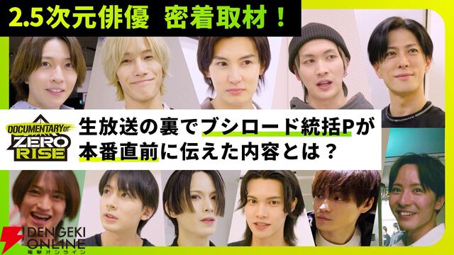 『ゼロライズ』キャストにカメラが完全密着。プロジェクトの裏側に迫るドキュメンタリー公開、第1弾は初の生放送の舞台裏を約25分のボリュームで特集