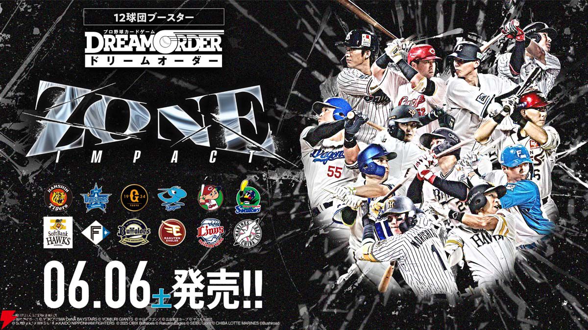 ドリームオーダー（ドリオ）』12球団ブースター“ZONE IMPACT”が6月6日
