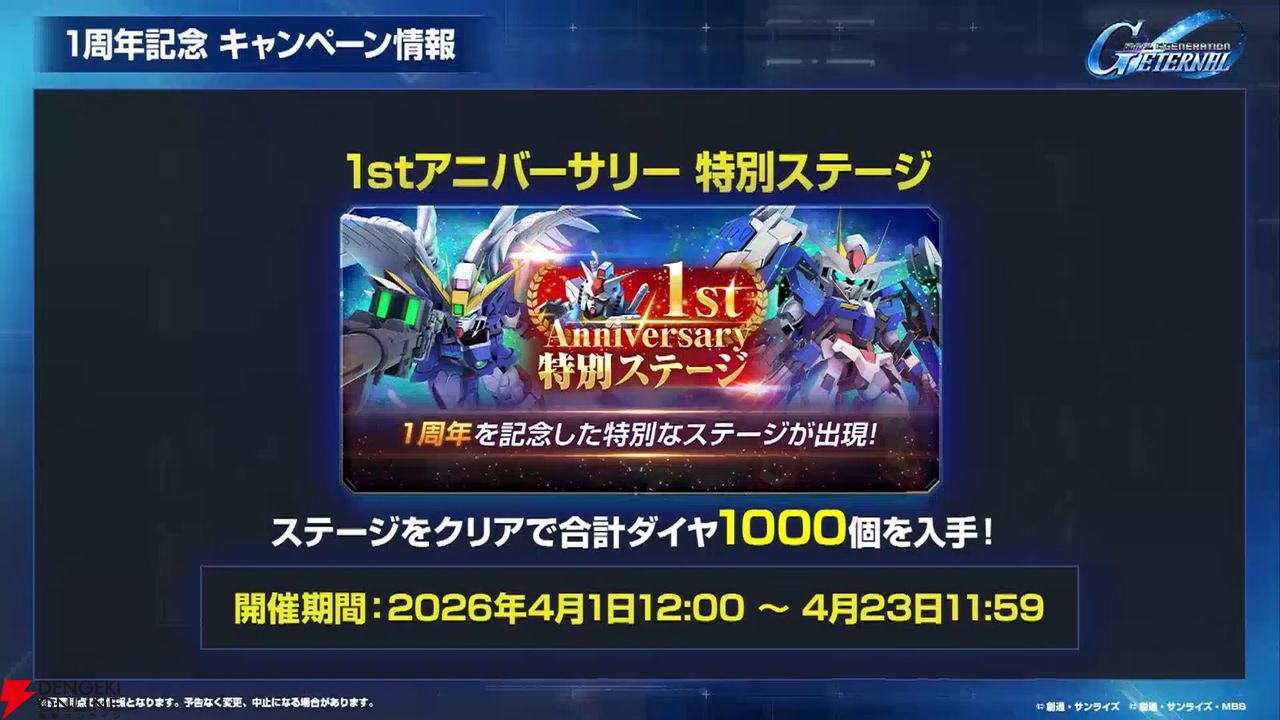 【Gジェネ】メインステージやガシャ追加だけじゃない！ 大量ダイヤも手に入る4/1開催のアップデート＆イベント内容を一挙紹介【プレイ日記#37】