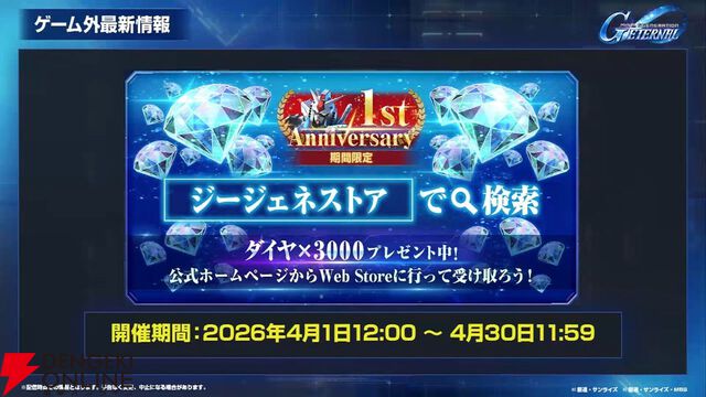 【Gジェネ】メインステージやガシャ追加だけじゃない！ 大量ダイヤも手に入る4/1開催のアップデート＆イベント内容を一挙紹介【プレイ日記#37】