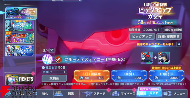 【Gジェネ】メインステージやガシャ追加だけじゃない！ 大量ダイヤも手に入る4/1開催のアップデート＆イベント内容を一挙紹介【プレイ日記#37】