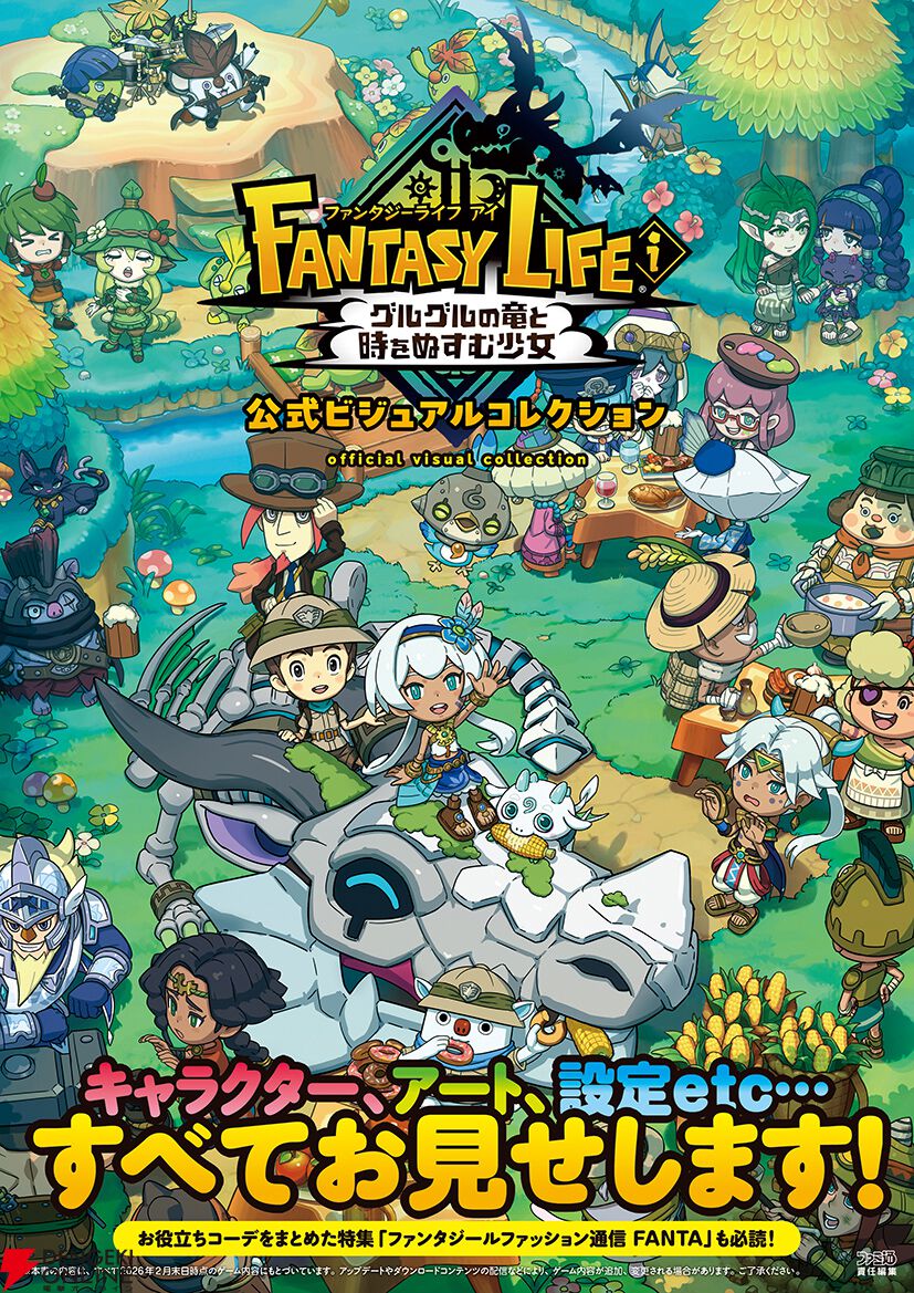 ファンタジーライフi グルグルの竜と時をぬすむ少女』イラストや設定