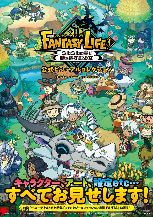『ファンタジーライフｉ グルグルの竜と時をぬすむ少女 公式ビジュアルコレクション』