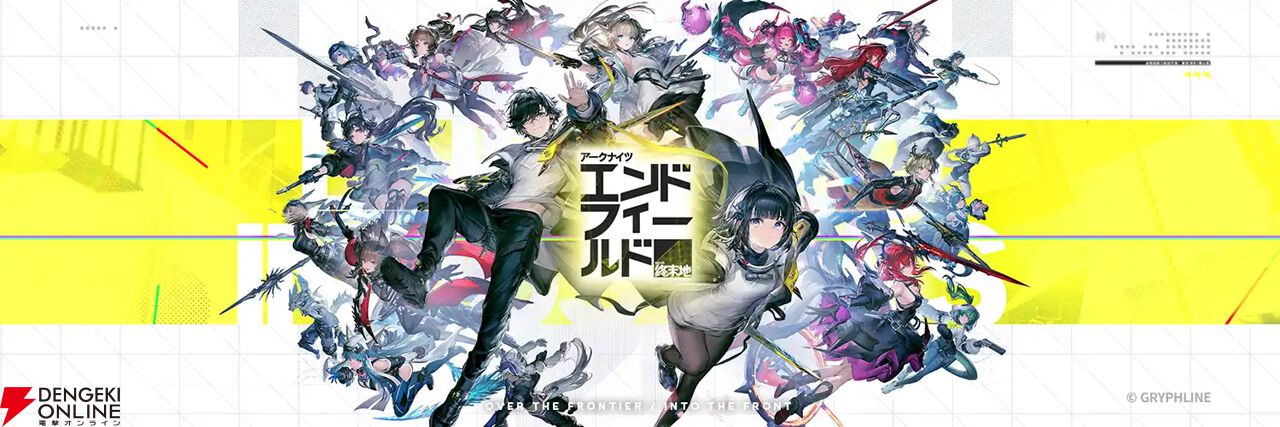 『アークナイツ：エンドフィールド』