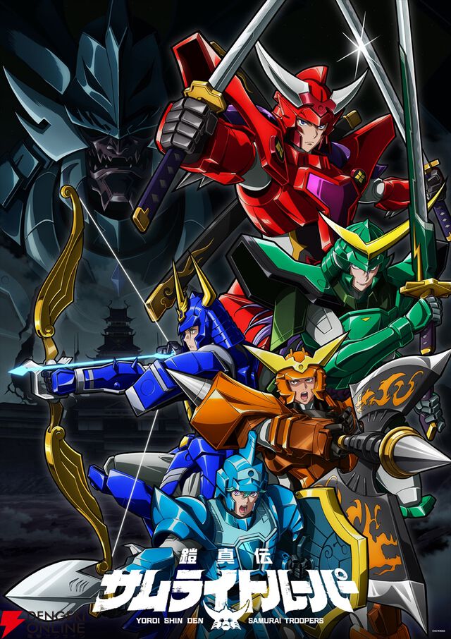 『鎧真伝サムライトルーパー』