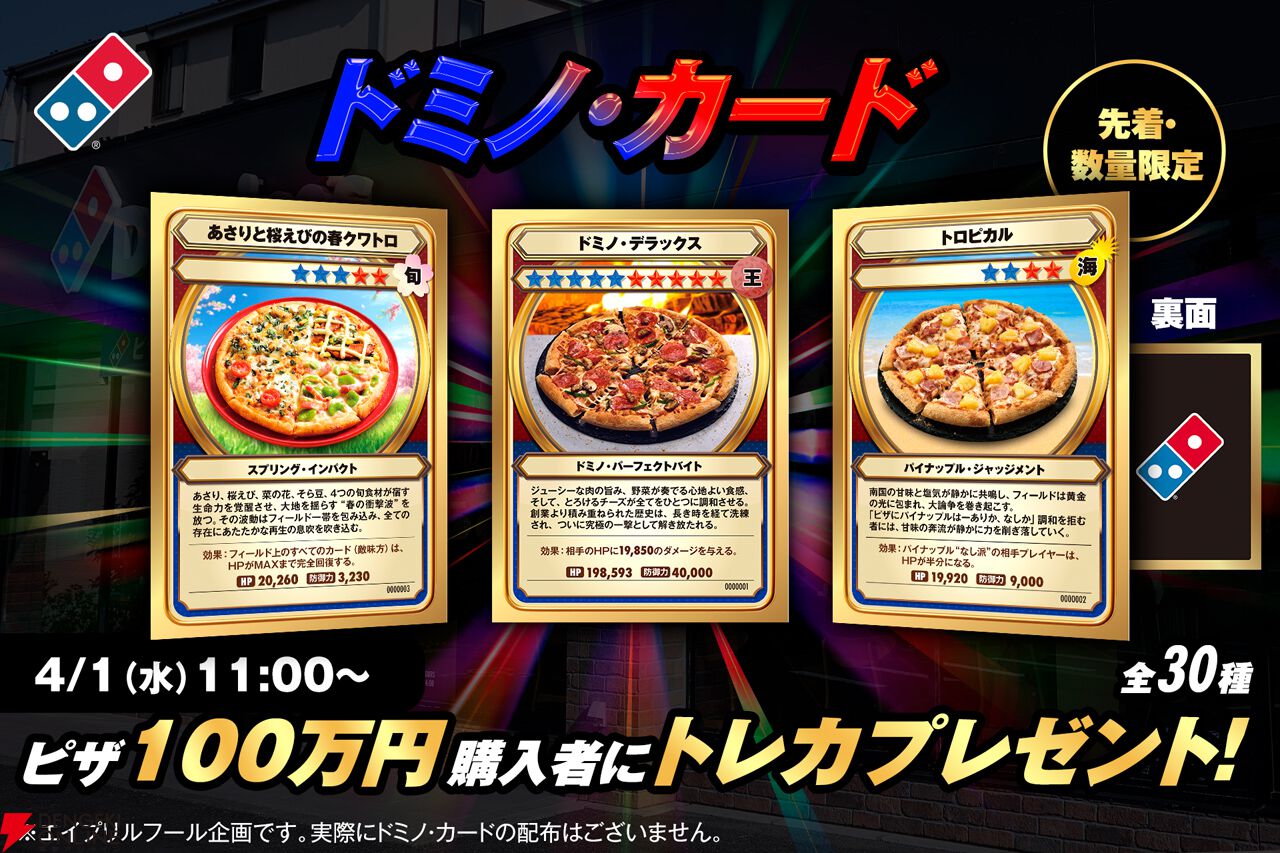 ドミノ・カード』4月1日限定配布！ ドミノ・ピザがピザ100万円購入者に