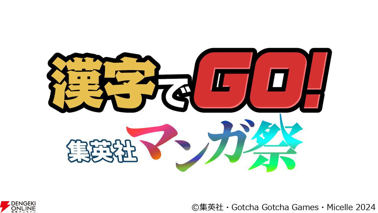 無料配信中の『漢字でGO！ 集英社マンガ祭』が9/30で配信終了。ダウンロードしておけば配信終了後も遊べる