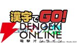無料配信中の『漢字でGO！ 集英社マンガ祭』が9/30で配信終了。ダウンロードしておけば配信終了後も遊べる