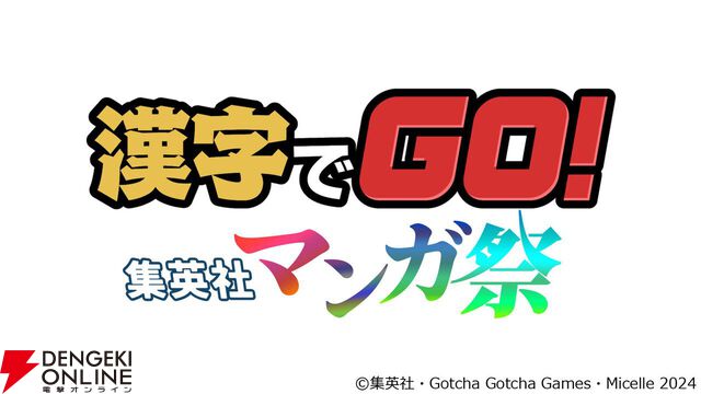 無料配信中の『漢字でGO！ 集英社マンガ祭』が9/30で配信終了。ダウンロードしておけば配信終了後も遊べる
