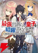 『最強出涸らし皇子の暗躍帝位争い』