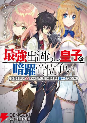 『最強出涸らし皇子の暗躍帝位争い』