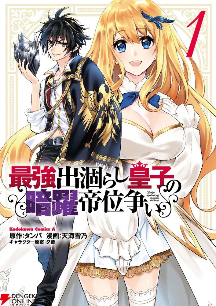 『最強出涸らし皇子の暗躍帝位争い』