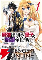 『最強出涸らし皇子の暗躍帝位争い』