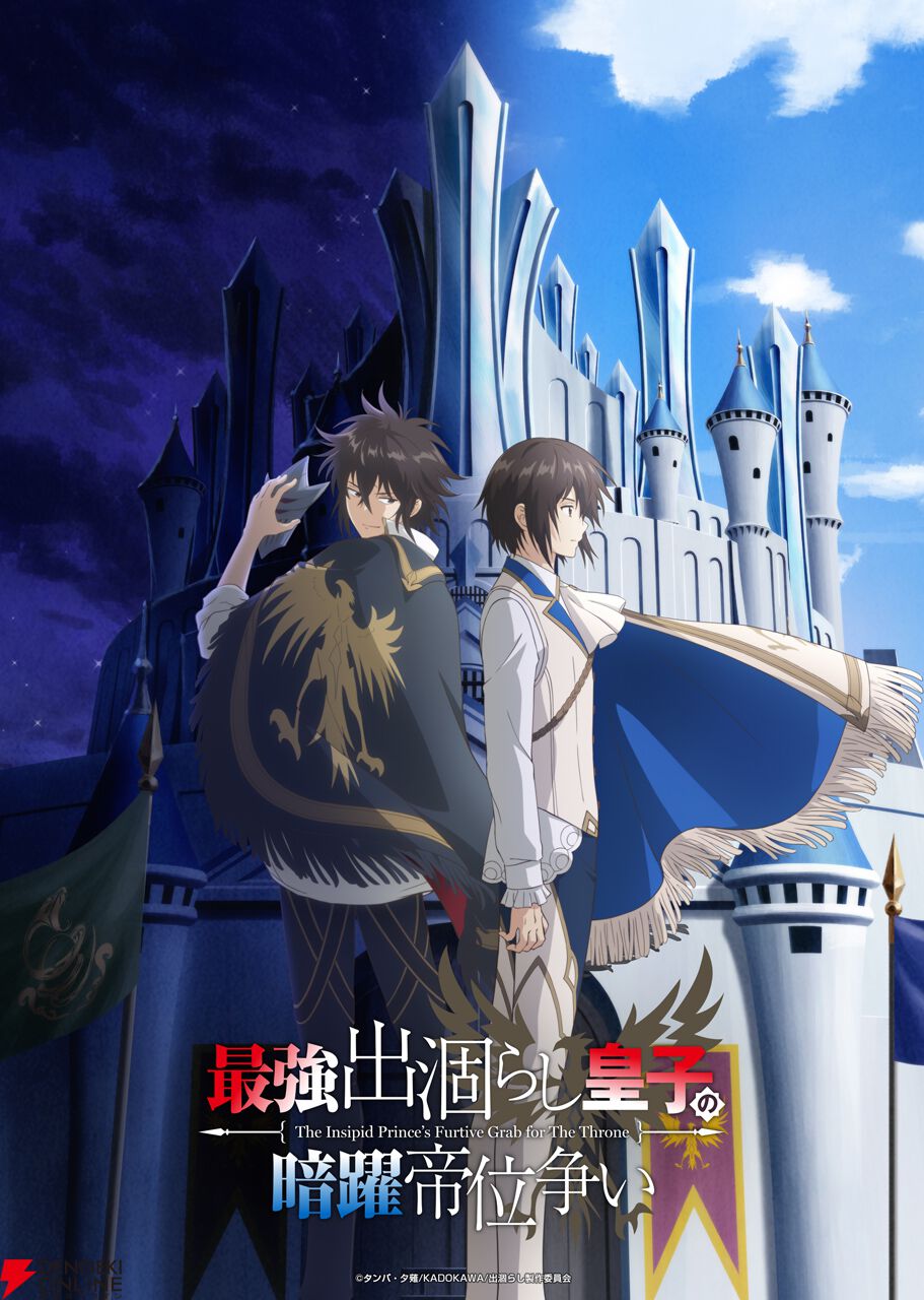 最強出涸らし皇子の暗躍帝位争い』2026年7月アニメ化決定。主演声優に
