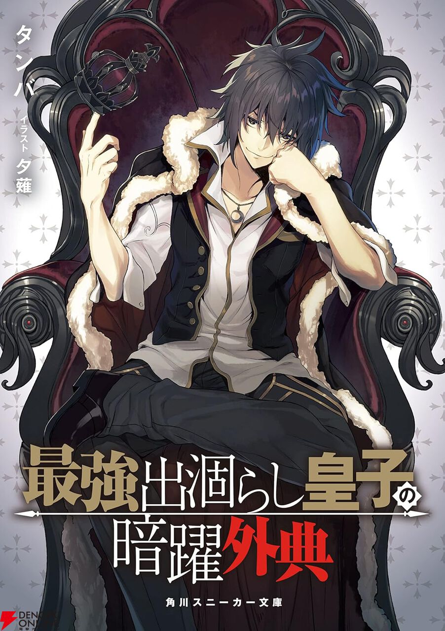 『最強出涸らし皇子の暗躍帝位争い』