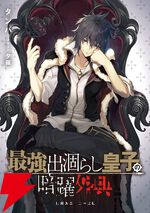 『最強出涸らし皇子の暗躍帝位争い』