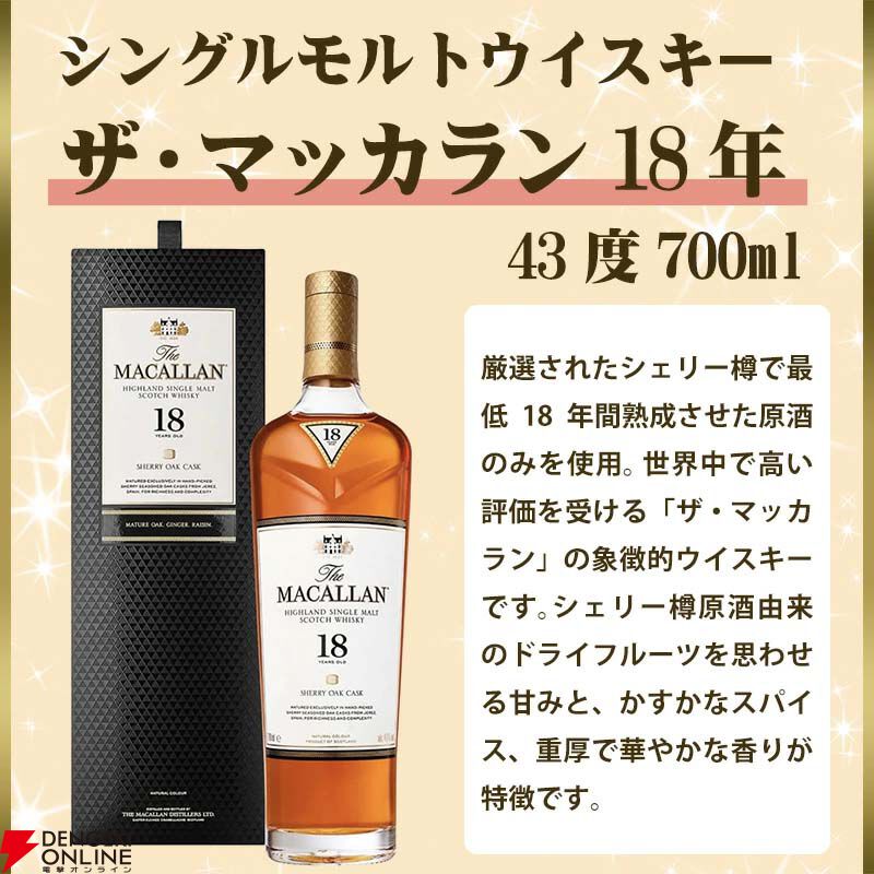 10,450円で響21年、マッカラン18年シェリーオーク、山崎12年などを