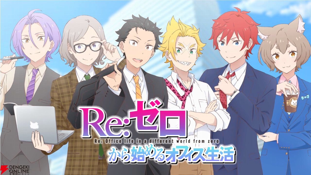 アニメ『リゼロ』の乙女ゲームが発売!? スバル、ガーフィール 
