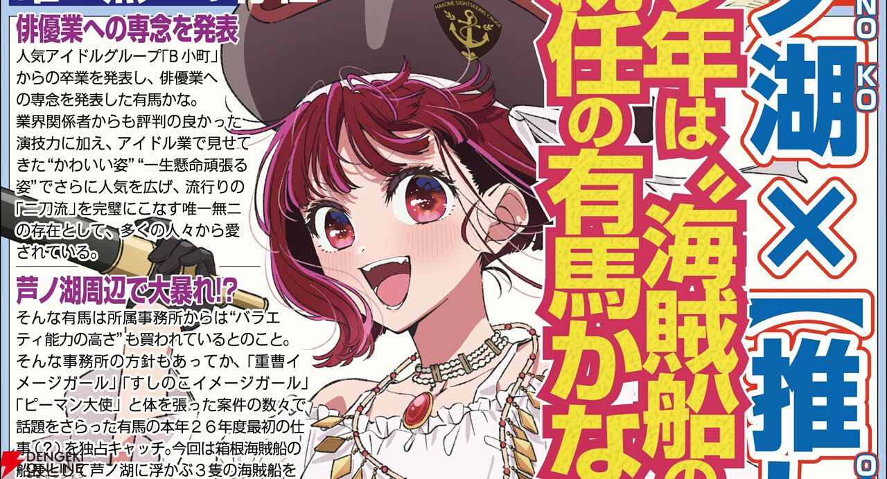 【速報】有馬かなが“海賊船船長”に就任決定。芦ノ湖×【推しの子】コラボで芦ノ湖周辺で大暴れ!?【エイプリルフール】