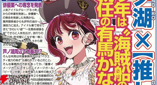【速報】有馬かなが“海賊船船長”に就任決定。芦ノ湖×【推しの子】コラボで芦ノ湖周辺で大暴れ!?【エイプリルフール】
