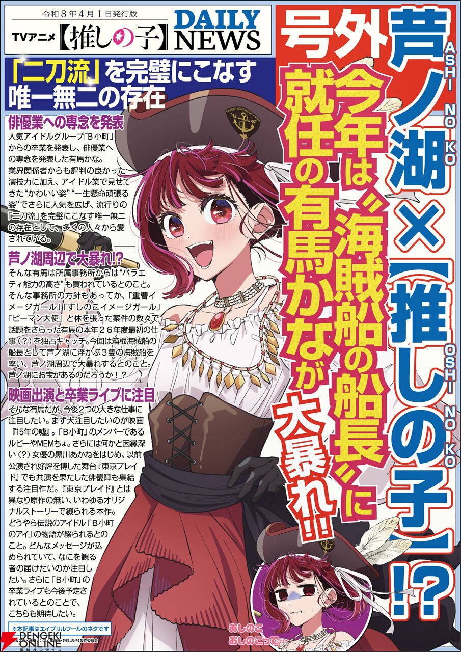 【速報】有馬かなが“海賊船船長”に就任決定。芦ノ湖×【推しの子】コラボで芦ノ湖周辺で大暴れ!?【エイプリルフール】