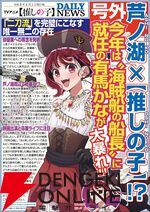 【速報】有馬かなが“海賊船船長”に就任決定。芦ノ湖×【推しの子】コラボで芦ノ湖周辺で大暴れ!?【エイプリルフール】