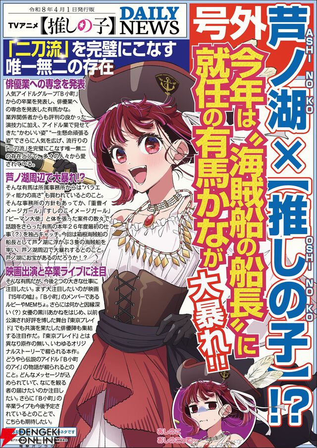 【速報】有馬かなが“海賊船船長”に就任決定。芦ノ湖×【推しの子】コラボで芦ノ湖周辺で大暴れ!?【エイプリルフール】
