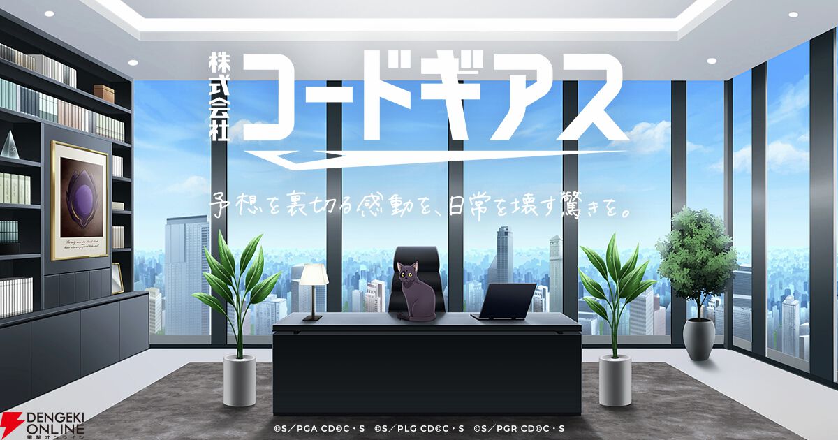 株式会社コードギアス設立。代表取締役社長/CEOはアーサー【エイプリルフール】