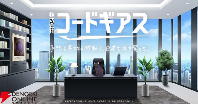 株式会社コードギアス設立。代表取締役社長/CEOはアーサー【エイプリルフール】