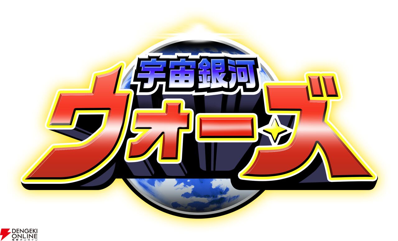 超絶やり込みシューティングRPG『宇宙銀河ウォーズ』発表。新人(?)クリエイター、小林良綱が手がける新作