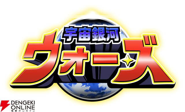 超絶やり込みシューティングRPG『宇宙銀河ウォーズ』発表。新人（？）クリエイター、小林良綱が手がける新作