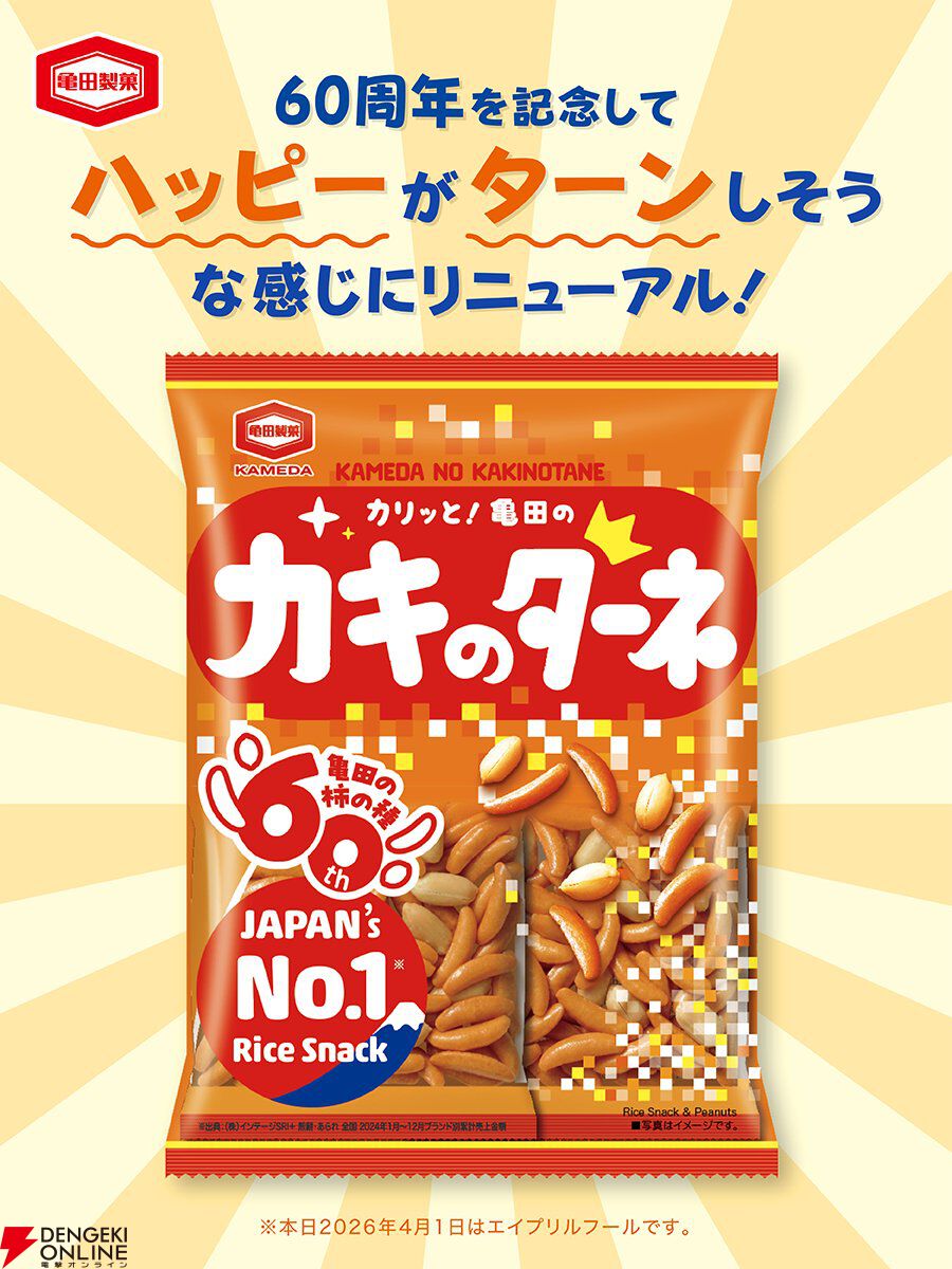 柿の種、湖池屋スリムバッグ、マネケン、ハッピーターン、ビスコ、ノアールなど 柿の種』60周年記念でリニューアル。ハッピーがターンしそうな