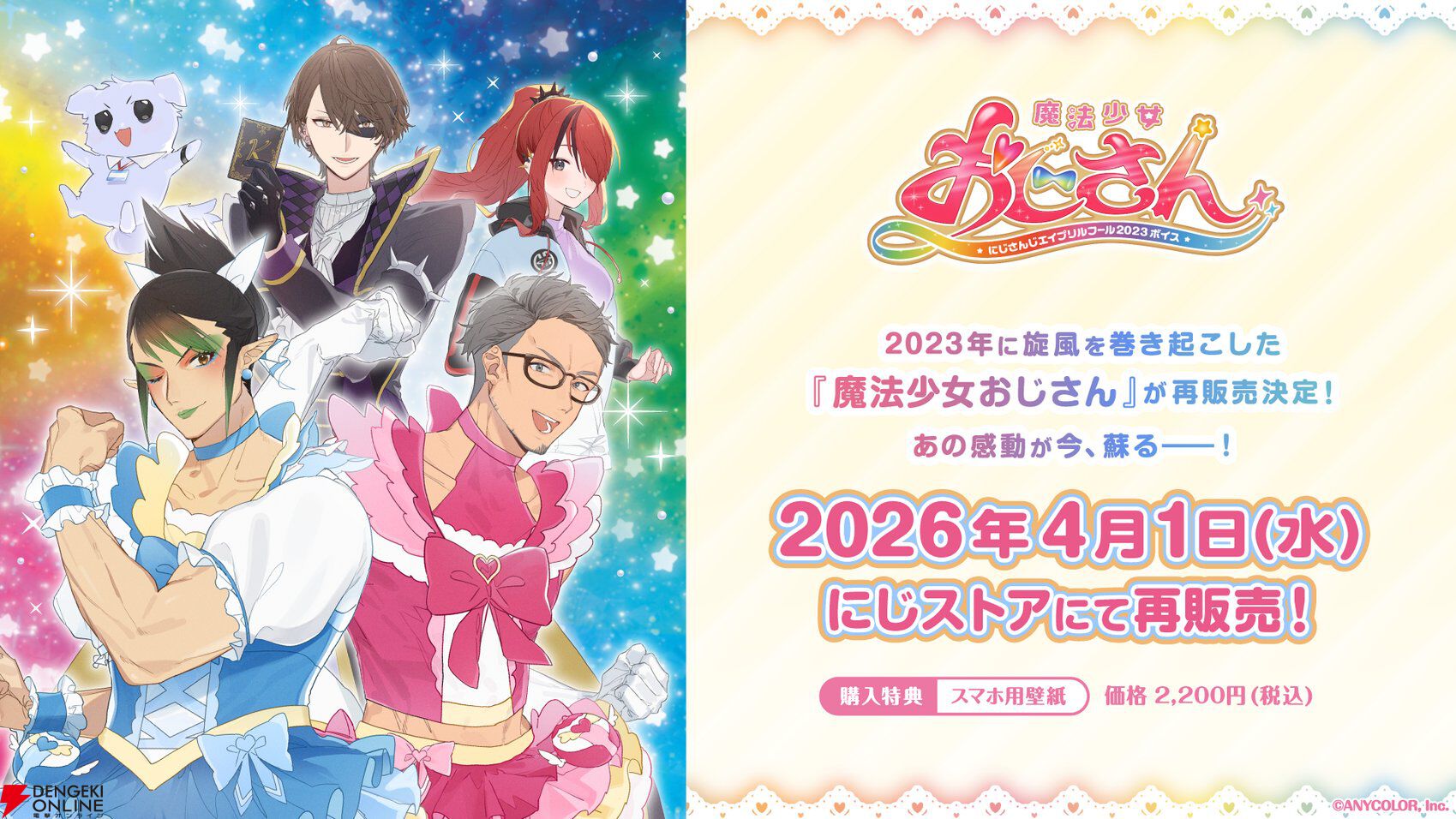 【にじさんじ】“魔法少女おじさん”エイプリルフール限定の再販決定。伝説のネタボイスがうっかり帰ってきてしまった