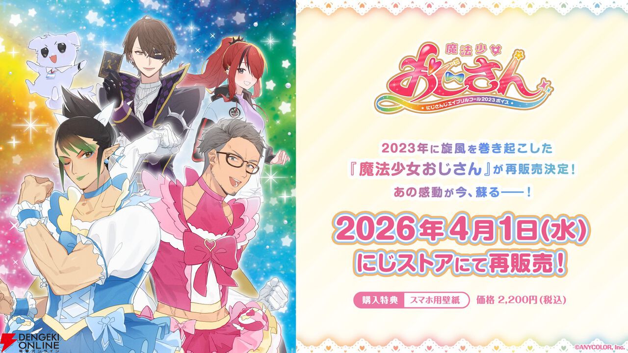 【にじさんじ】“魔法少女おじさん”エイプリルフール限定の再販決定。伝説のネタボイスがうっかり帰ってきてしまった