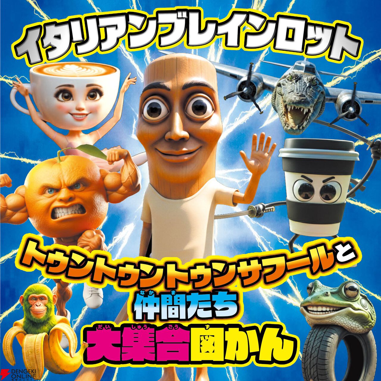 お値下げ中。大人気イタリアンブレインロット！まとめ売り！人気なのでこの機会に是非 画像6/9＞動画サイトで子どもたちに大人気！ 『イタリアンブレイン