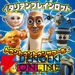 『イタリアンブレインロット』