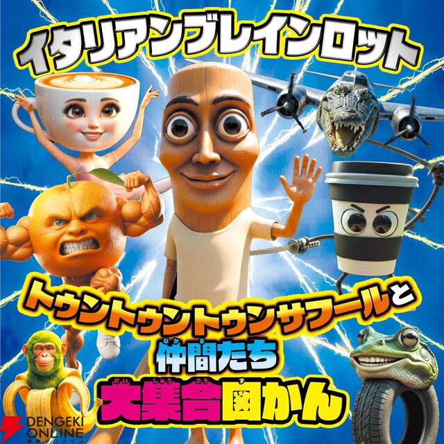 『イタリアンブレインロット』
