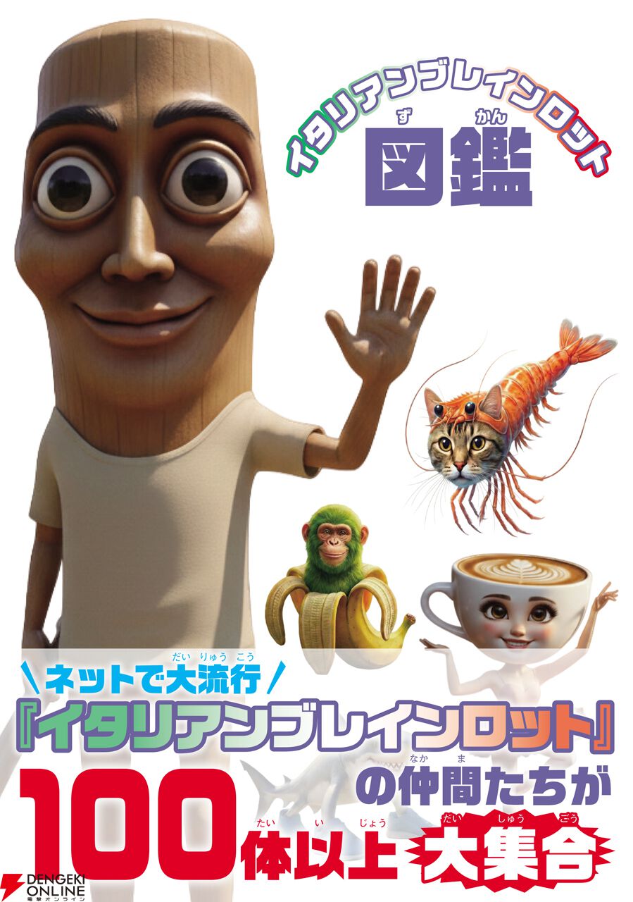 動画サイトで子どもたちに大人気！ 『イタリアンブレインロット』が2