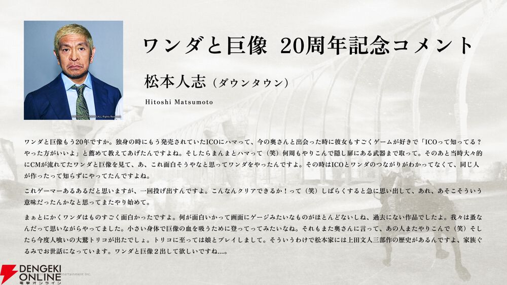 ワンダと巨像』20周年にダウンタウン松本人志さんからお祝いメッセージ