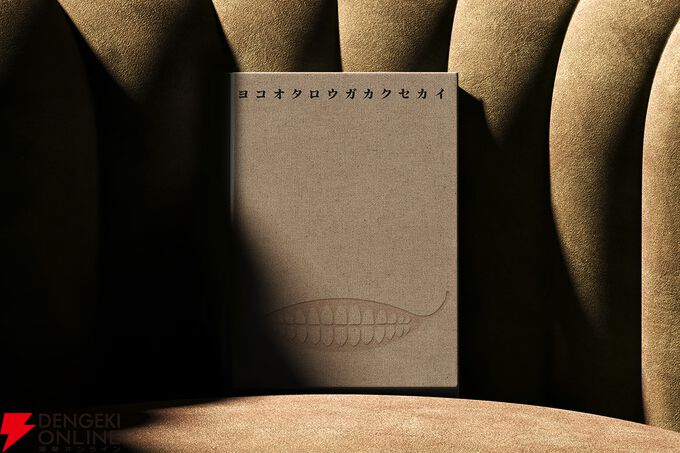 ヨコオタロウ氏の創作の核心へ迫る。30時間に及ぶインタビューをまとめ