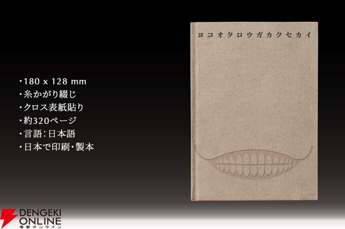 ヨコオタロウ氏の創作の核心へ迫る。30時間に及ぶインタビューをまとめ