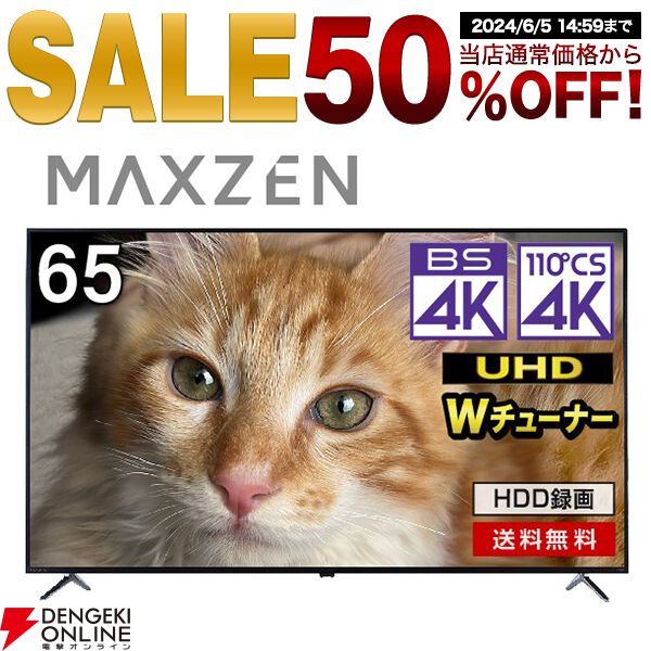 TV半額】65インチの大型4Kテレビが50％オフの約7万円引き。セールは6月5日14時からの約1時間限定！【楽天スーパーセール】 - 電撃オンライン