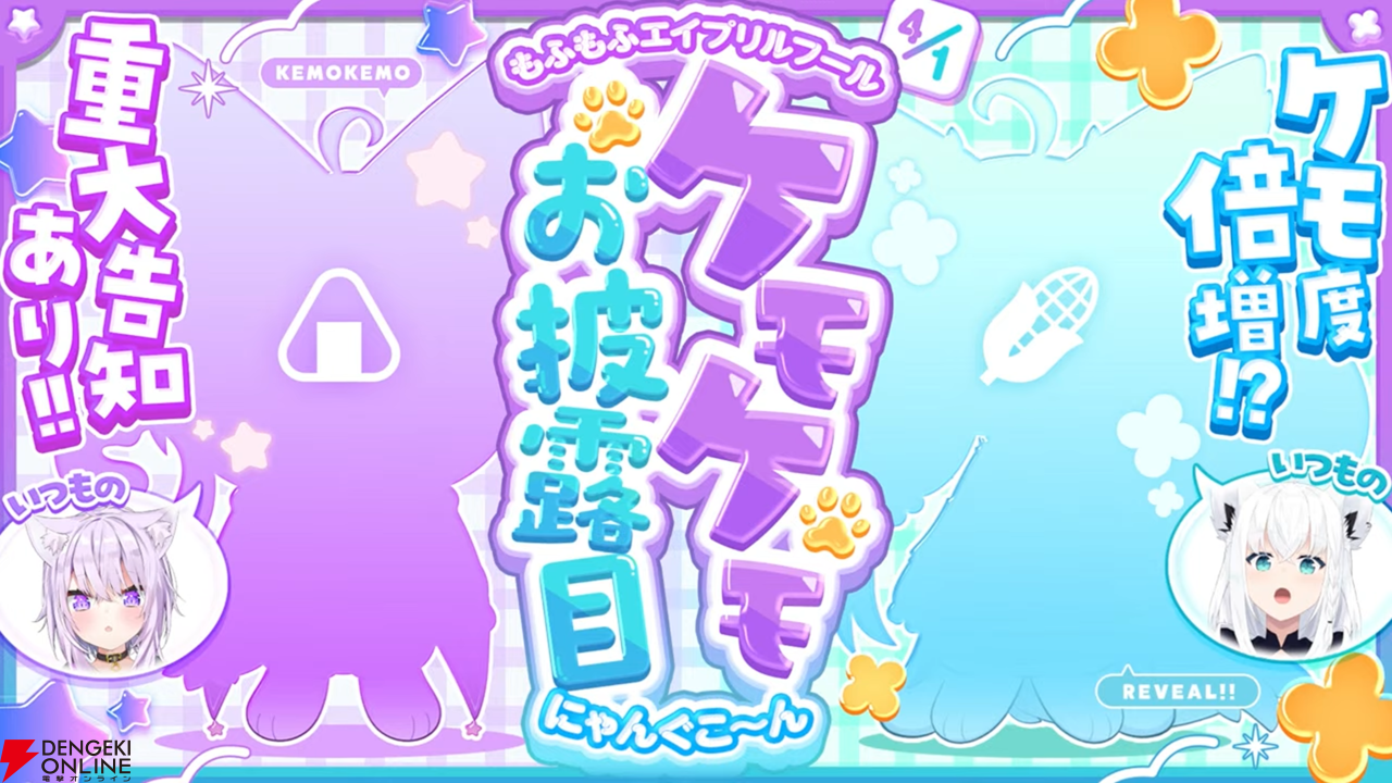 【ホロライブ】白上フブキさんと猫又おかゆさんがエイプリルフールに“ケモケモお披露目”。モフモフの姿に