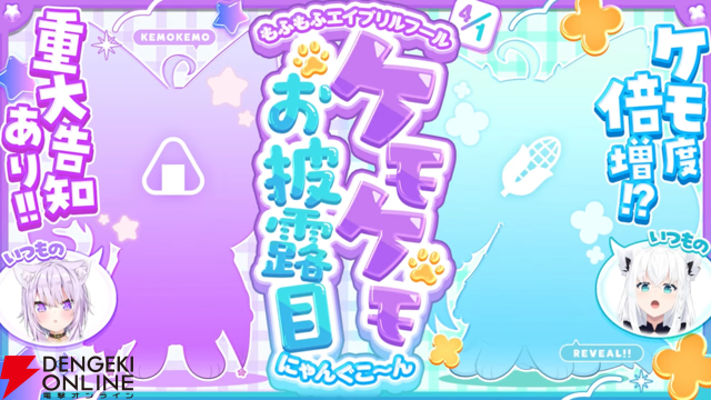 【ホロライブ】白上フブキさんと猫又おかゆさんがエイプリルフールに“ケモケモお披露目”。モフモフの姿に