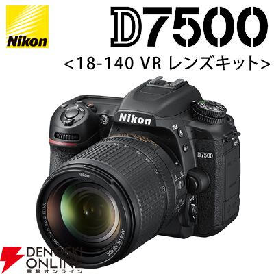 ニコン “D7500 18-140 VR レンズキット”が50％オフ。高性能デジタル一眼が7万円台で買える【楽天スーパーセール】 - 電撃オンライン