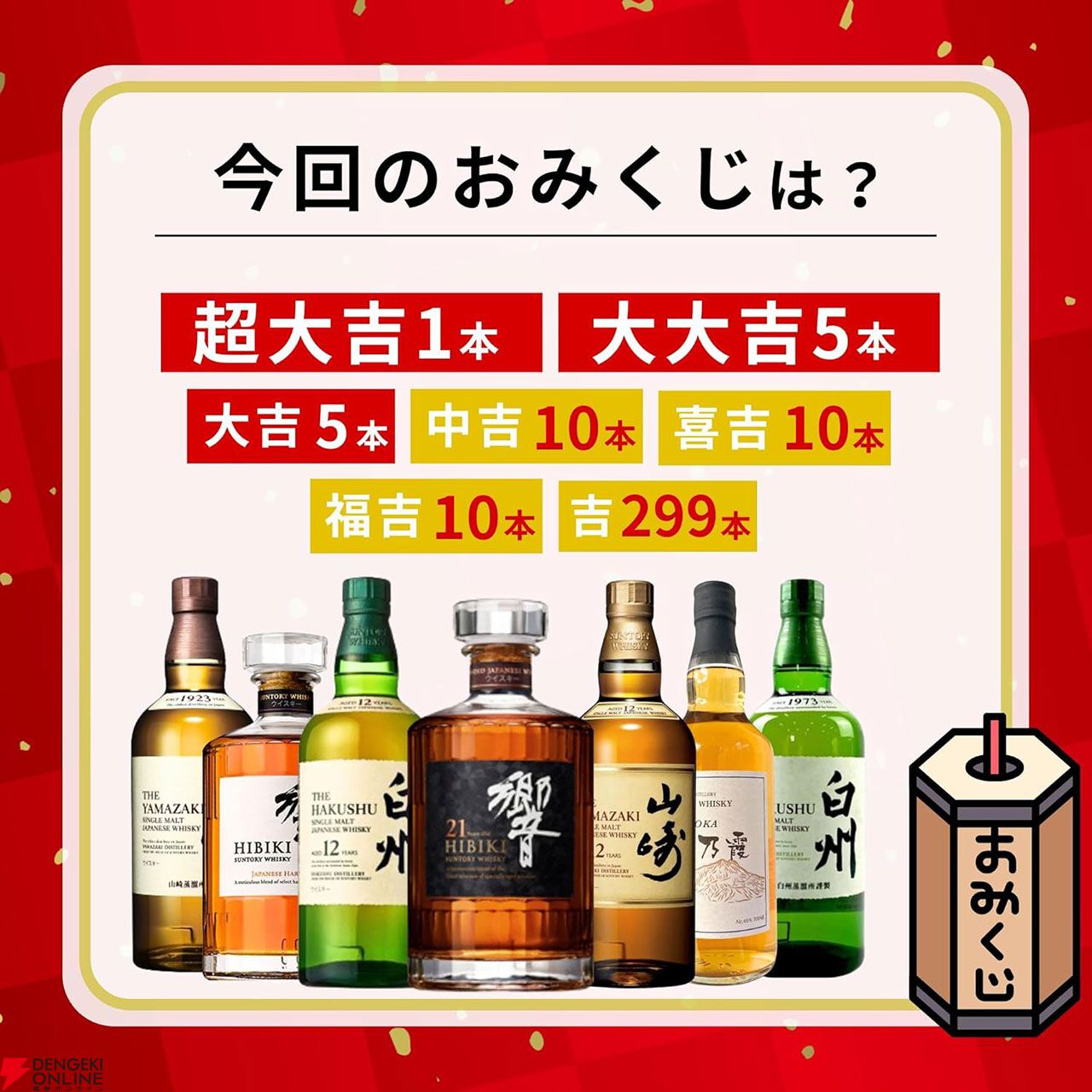 6,780円で響21年、山崎・白州12年、響JHを狙える『ウイスキーみくじ